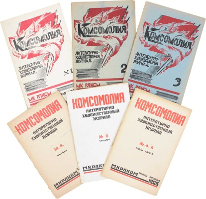 Комсомолия. Ежемесячный литературно-художественный журнал. 1925. № 1—3, 4—5, 6, 8. М., 1926.